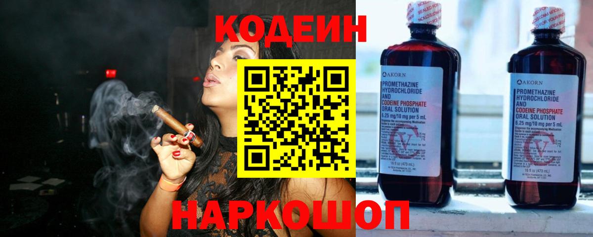 Кодеин Purple Drank Новотроицк